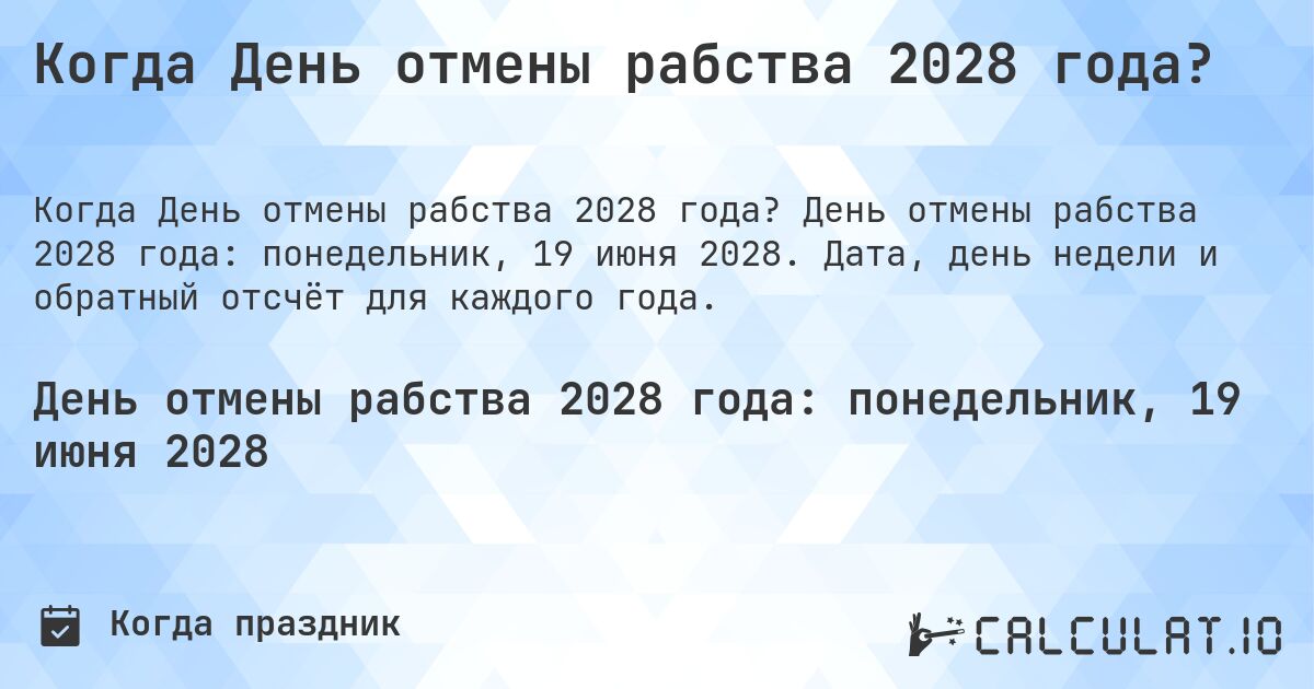 Когда День отмены рабства 2028 года?. День отмены рабства 2028 года: понедельник, 19 июня 2028. Дата, день недели и обратный отсчёт для каждого года.