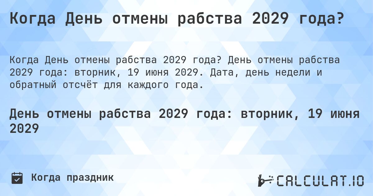 Когда День отмены рабства 2029 года?. День отмены рабства 2029 года: вторник, 19 июня 2029. Дата, день недели и обратный отсчёт для каждого года.