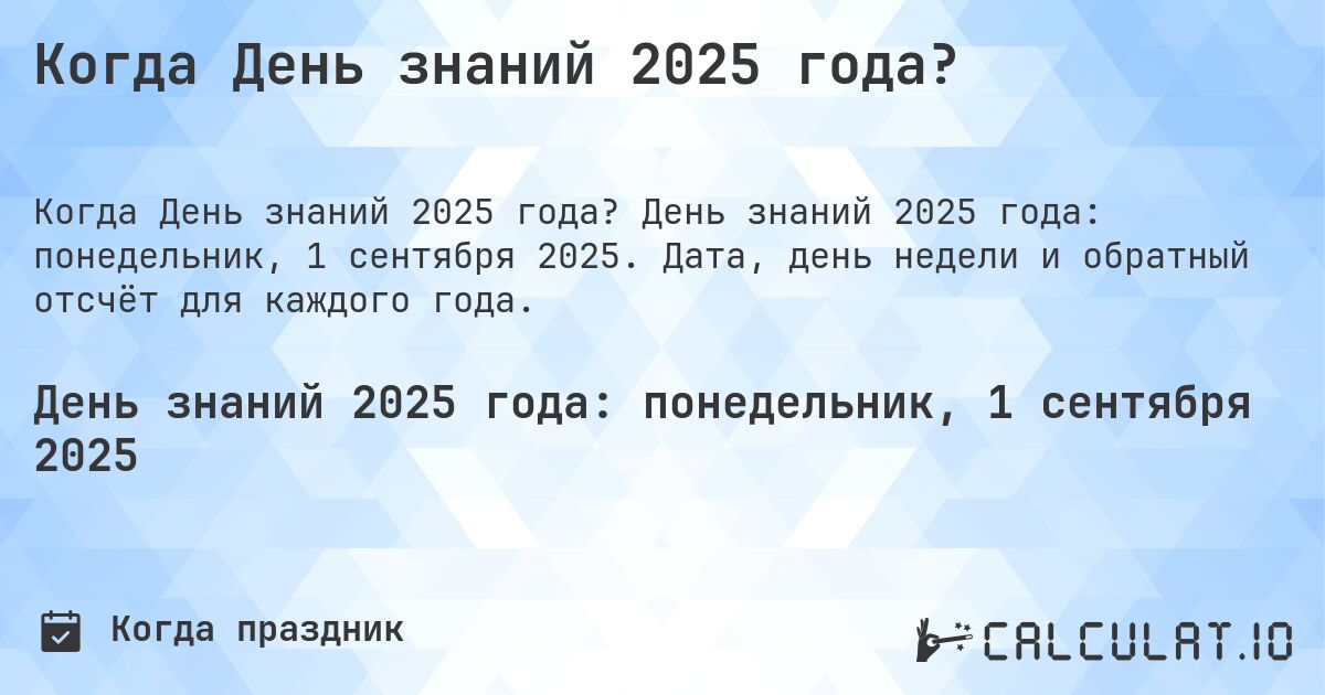 Когда День знаний 2025 года?. День знаний 2025 года: понедельник, 1 сентября 2025. Дата, день недели и обратный отсчёт для каждого года.