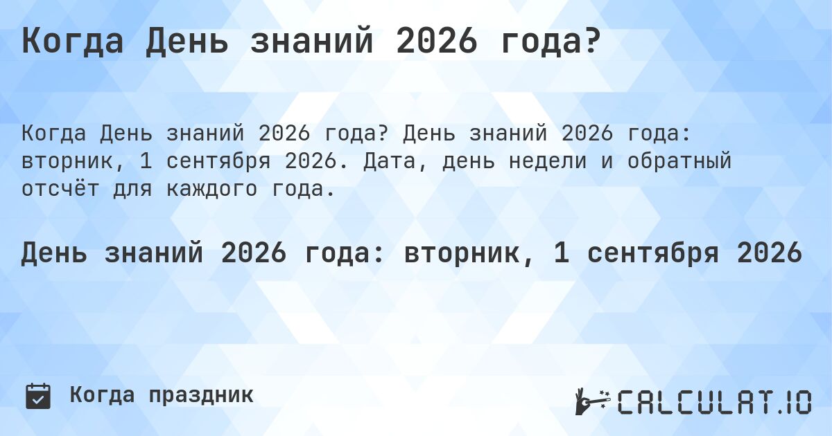 Когда День знаний 2026 года?. День знаний 2026 года: вторник, 1 сентября 2026. Дата, день недели и обратный отсчёт для каждого года.
