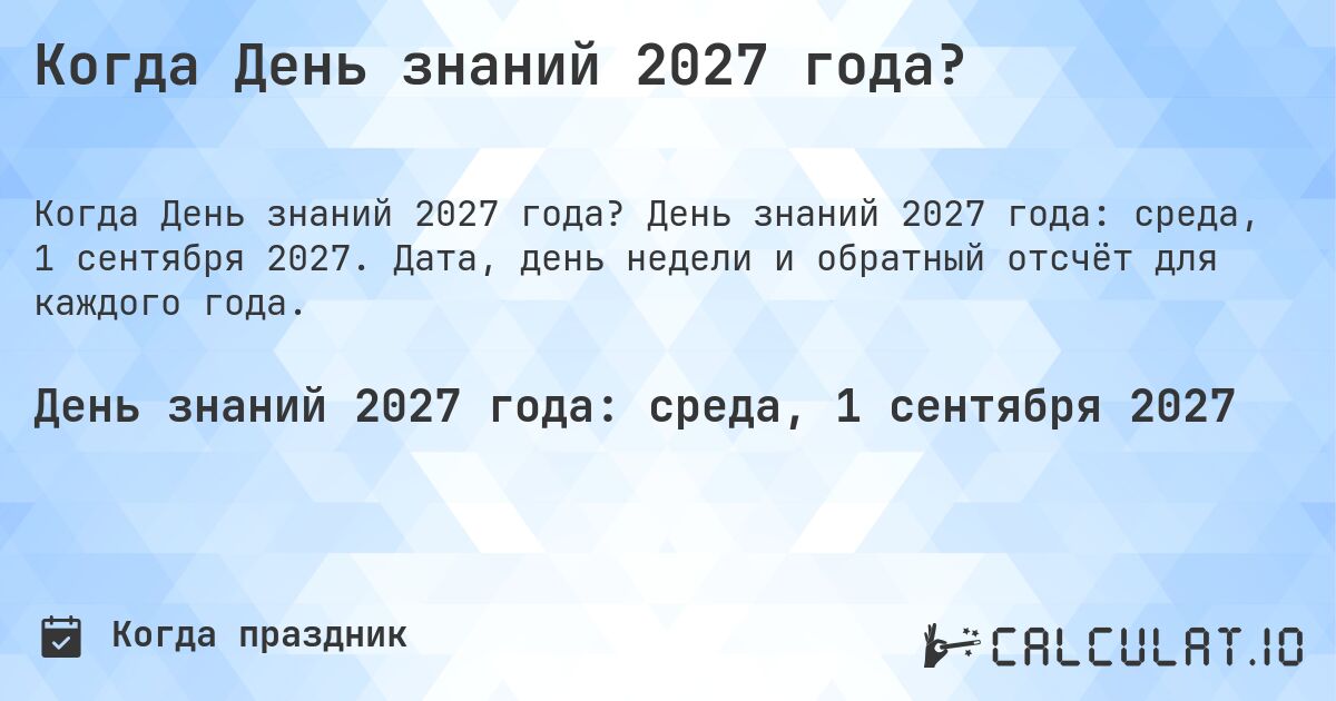 Когда День знаний 2027 года?. День знаний 2027 года: среда, 1 сентября 2027. Дата, день недели и обратный отсчёт для каждого года.