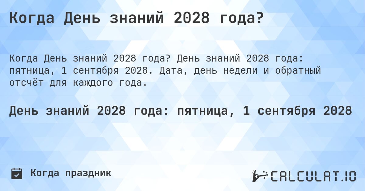 Когда День знаний 2028 года?. День знаний 2028 года: пятница, 1 сентября 2028. Дата, день недели и обратный отсчёт для каждого года.