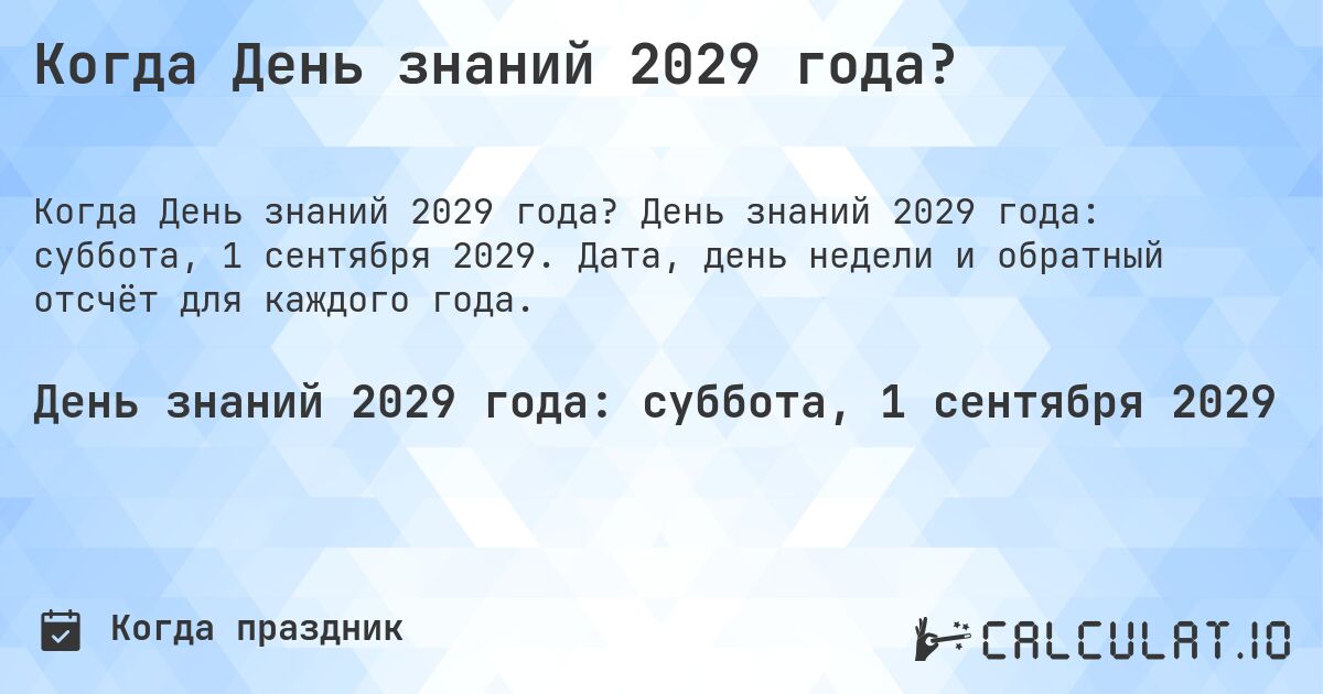 Когда День знаний 2029 года?. День знаний 2029 года: суббота, 1 сентября 2029. Дата, день недели и обратный отсчёт для каждого года.