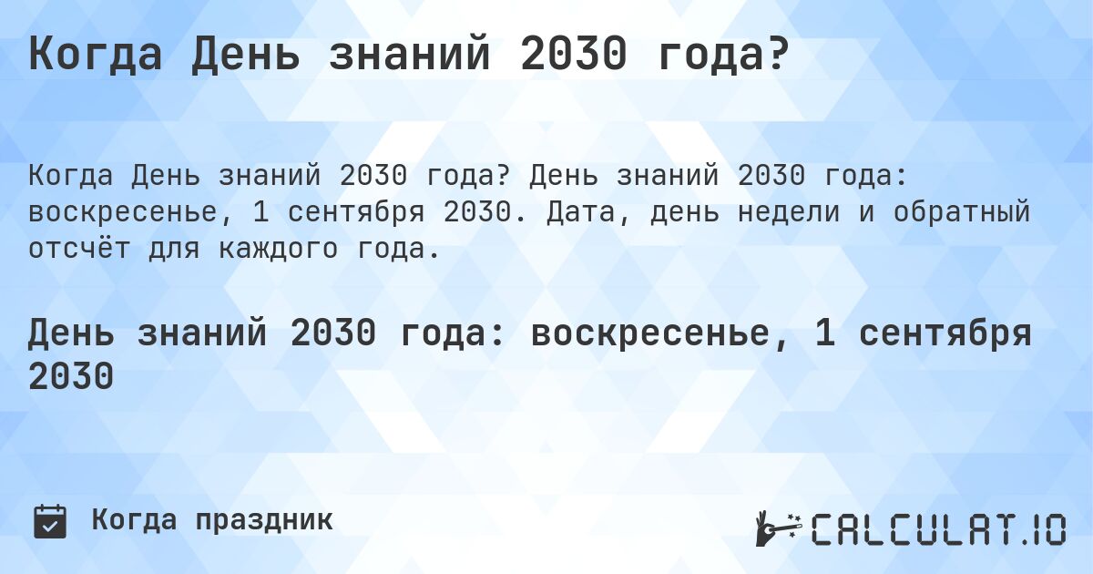 Когда День знаний 2030 года?. День знаний 2030 года: воскресенье, 1 сентября 2030. Дата, день недели и обратный отсчёт для каждого года.