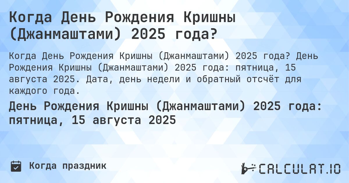 Когда День Рождения Кришны (Джанмаштами) 2025 года?. День Рождения Кришны (Джанмаштами) 2025 года: пятница, 15 августа 2025. Дата, день недели и обратный отсчёт для каждого года.