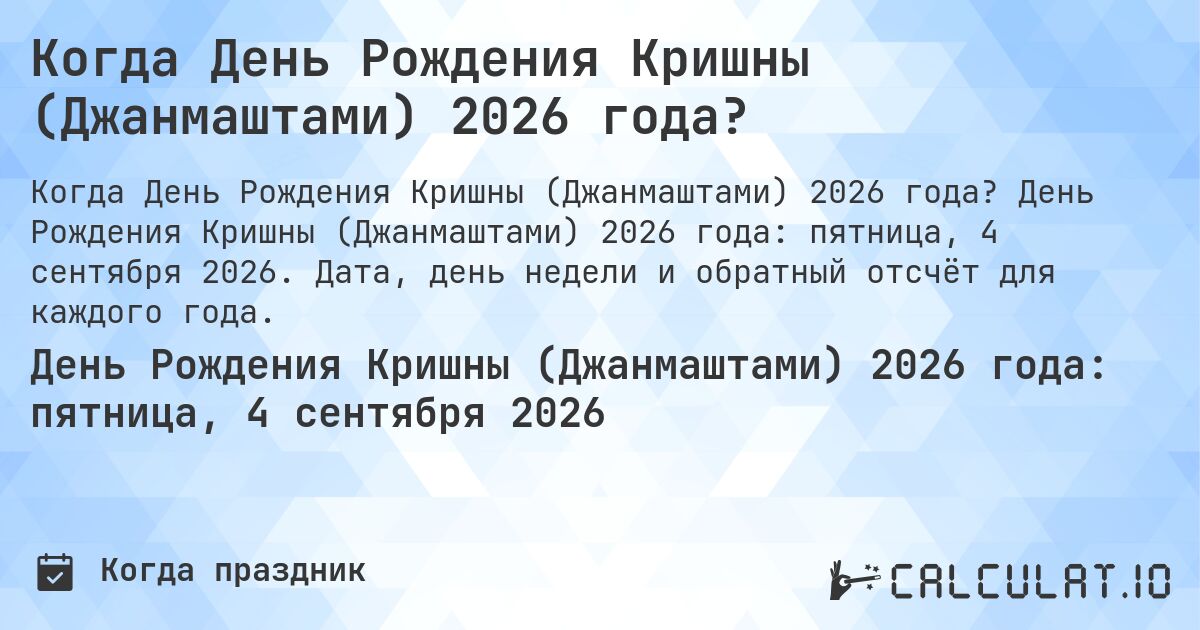 Когда День Рождения Кришны (Джанмаштами) 2026 года?. День Рождения Кришны (Джанмаштами) 2026 года: пятница, 4 сентября 2026. Дата, день недели и обратный отсчёт для каждого года.