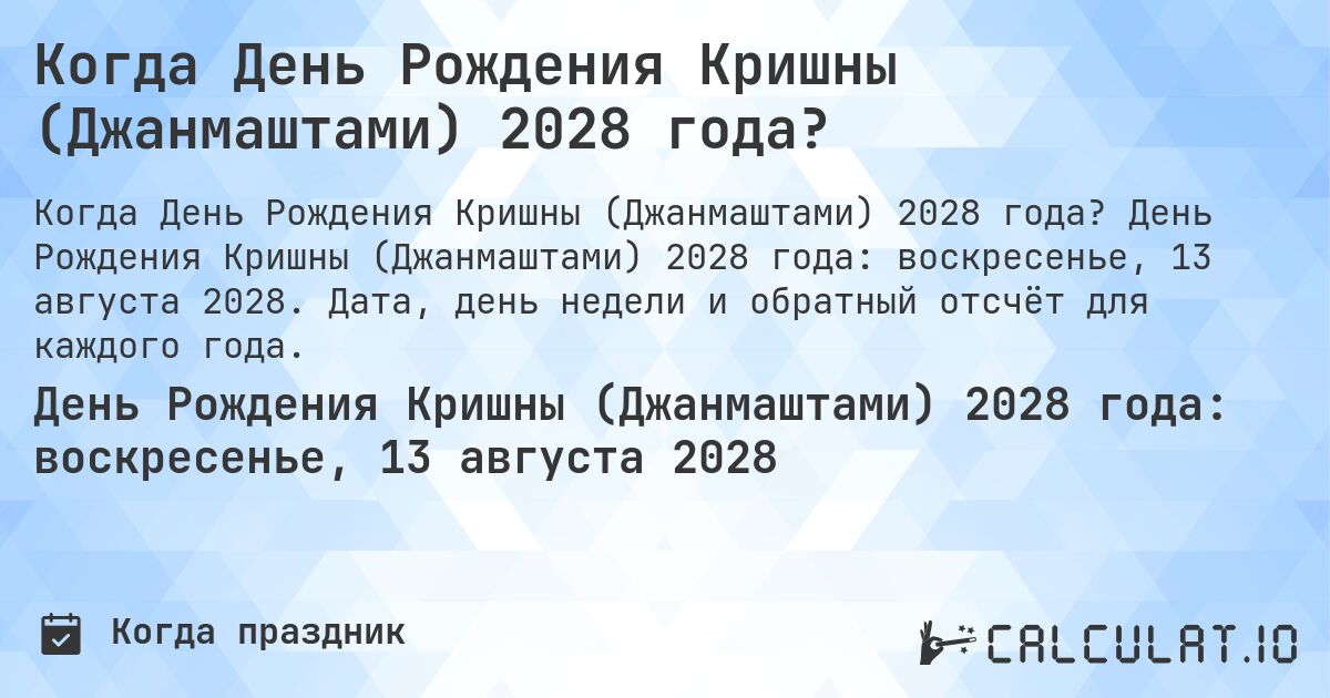 Когда День Рождения Кришны (Джанмаштами) 2028 года?. День Рождения Кришны (Джанмаштами) 2028 года: воскресенье, 13 августа 2028. Дата, день недели и обратный отсчёт для каждого года.