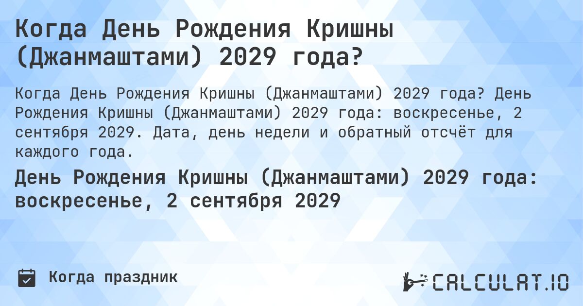 Когда День Рождения Кришны (Джанмаштами) 2029 года?. День Рождения Кришны (Джанмаштами) 2029 года: воскресенье, 2 сентября 2029. Дата, день недели и обратный отсчёт для каждого года.