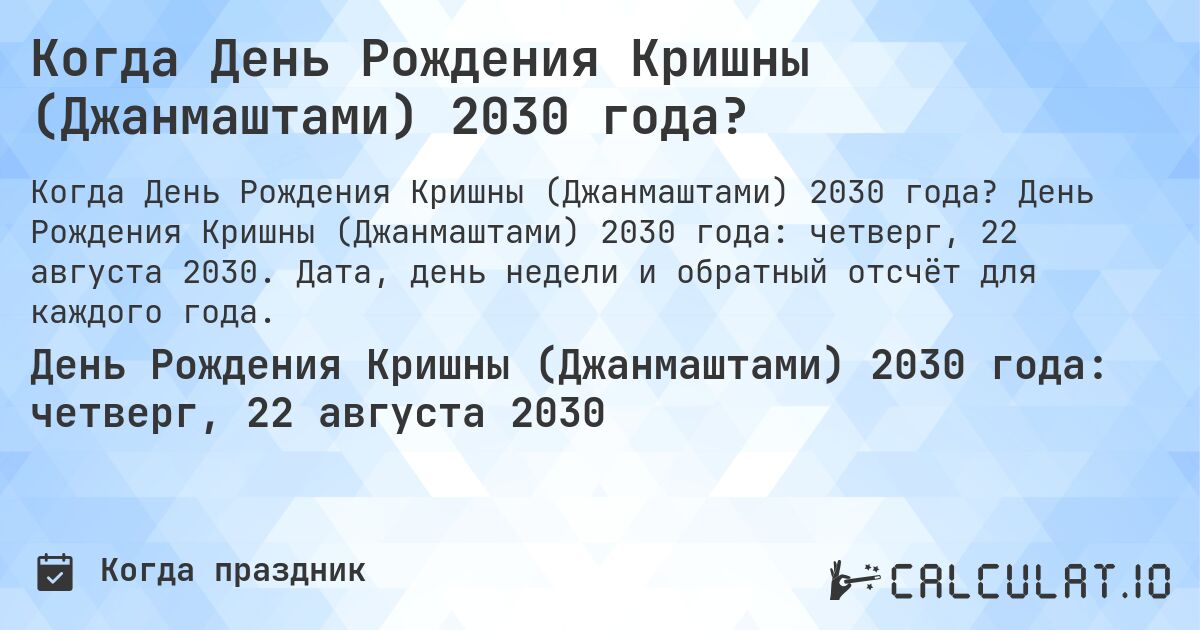 Когда День Рождения Кришны (Джанмаштами) 2030 года?. День Рождения Кришны (Джанмаштами) 2030 года: четверг, 22 августа 2030. Дата, день недели и обратный отсчёт для каждого года.