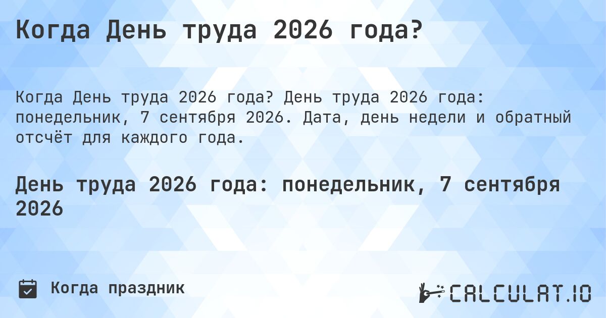 Когда День труда 2026 года?. День труда 2026 года: понедельник, 7 сентября 2026. Дата, день недели и обратный отсчёт для каждого года.