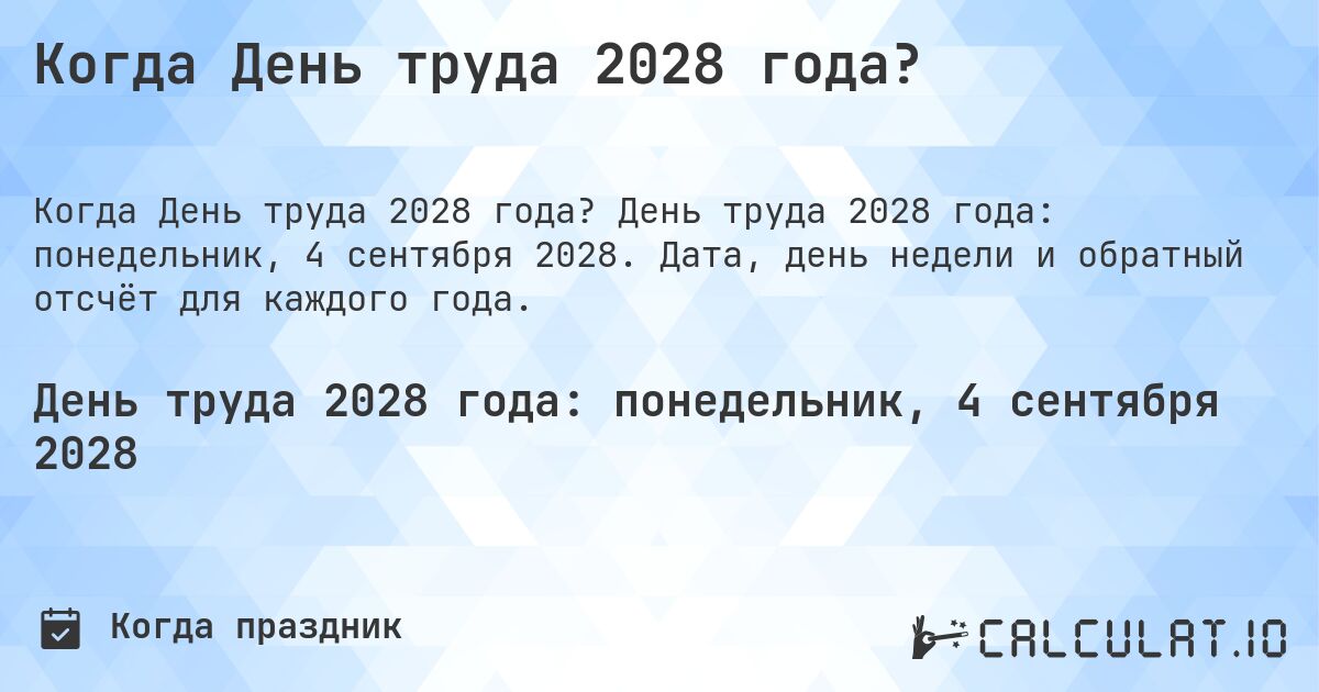 Когда День труда 2028 года?. День труда 2028 года: понедельник, 4 сентября 2028. Дата, день недели и обратный отсчёт для каждого года.