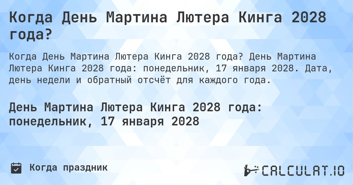 Когда День Мартина Лютера Кинга 2028 года?. День Мартина Лютера Кинга 2028 года: понедельник, 17 января 2028. Дата, день недели и обратный отсчёт для каждого года.