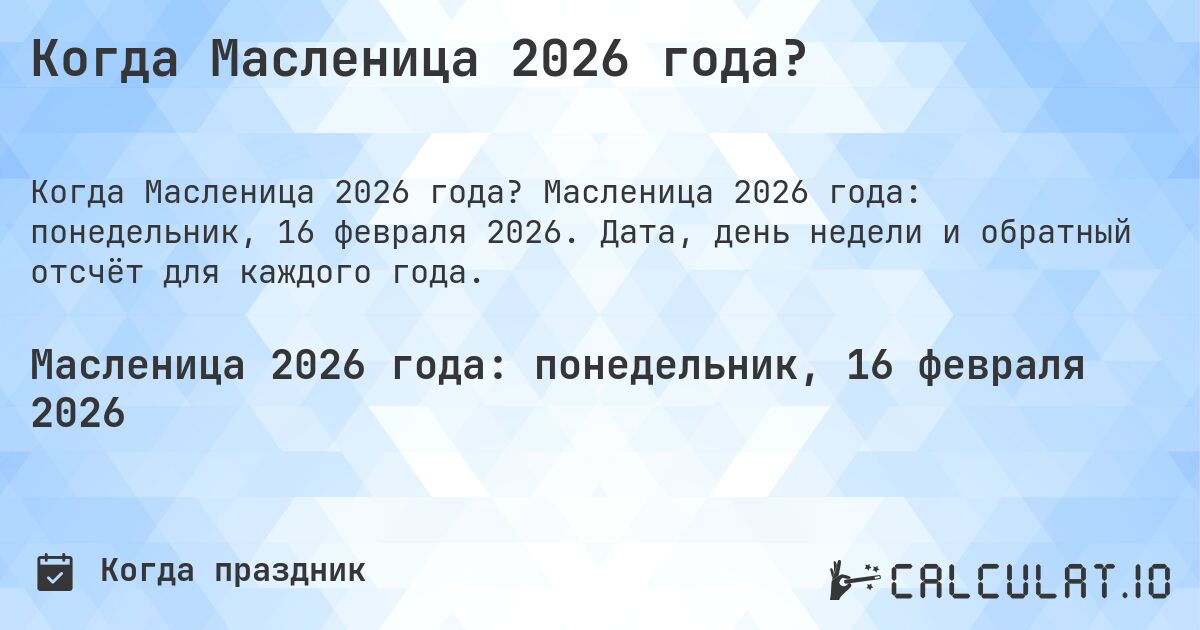 Когда Масленица 2026 года?. Масленица 2026 года: понедельник, 16 февраля 2026. Дата, день недели и обратный отсчёт для каждого года.