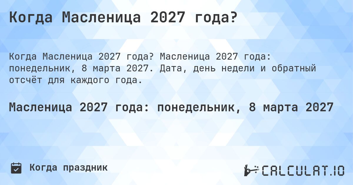 Когда Масленица 2027 года?. Масленица 2027 года: понедельник, 8 марта 2027. Дата, день недели и обратный отсчёт для каждого года.
