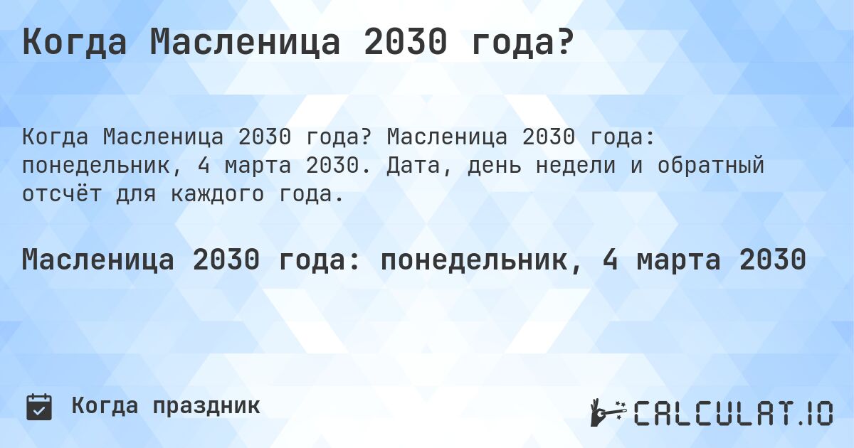 Когда Масленица 2030 года?. Масленица 2030 года: понедельник, 4 марта 2030. Дата, день недели и обратный отсчёт для каждого года.