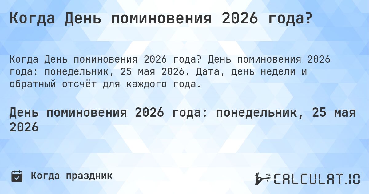 Когда День поминовения 2026 года?. День поминовения 2026 года: понедельник, 25 мая 2026. Дата, день недели и обратный отсчёт для каждого года.