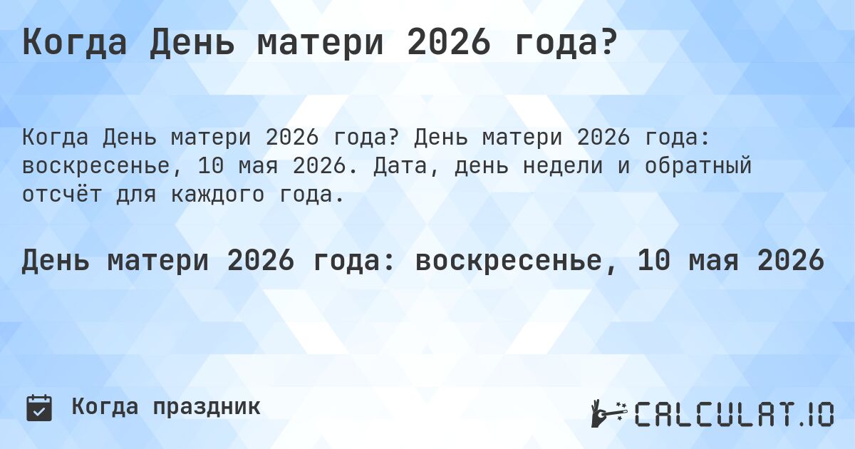 Когда День матери 2026 года?. День матери 2026 года: воскресенье, 10 мая 2026. Дата, день недели и обратный отсчёт для каждого года.