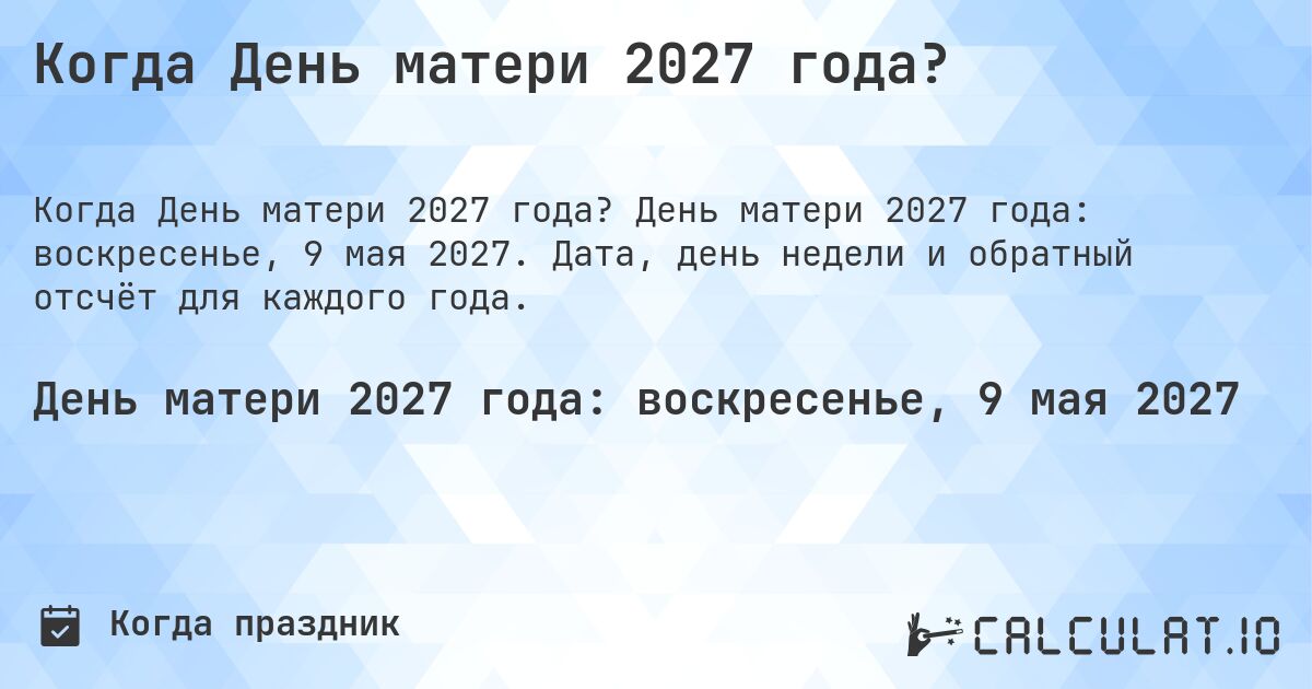 Когда День матери 2027 года?. День матери 2027 года: воскресенье, 9 мая 2027. Дата, день недели и обратный отсчёт для каждого года.