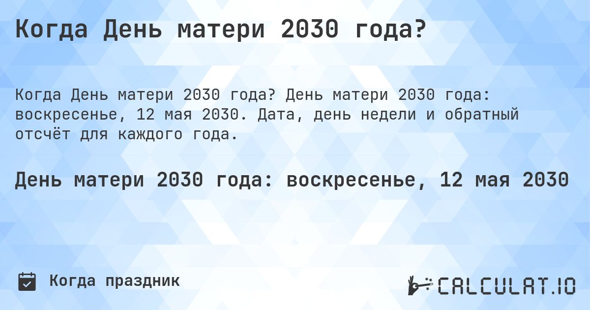 Когда День матери 2030 года?. День матери 2030 года: воскресенье, 12 мая 2030. Дата, день недели и обратный отсчёт для каждого года.
