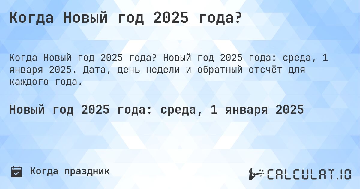 Когда Новый год 2025 года?. Новый год 2025 года: среда, 1 января 2025. Дата, день недели и обратный отсчёт для каждого года.