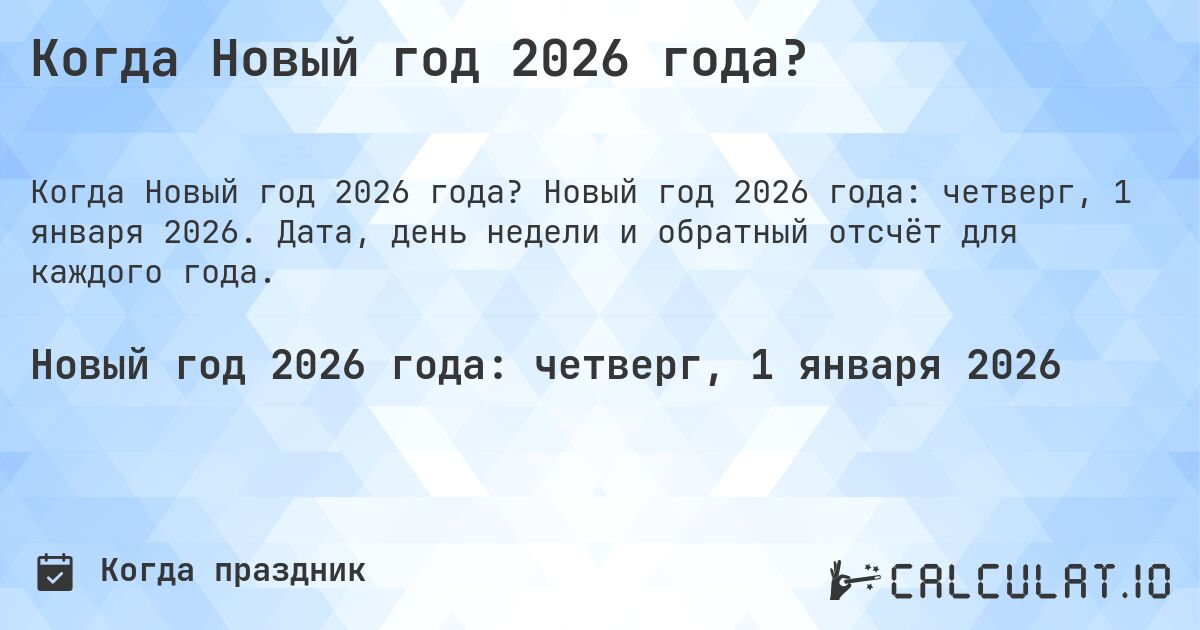 Когда Новый год 2026 года?. Новый год 2026 года: четверг, 1 января 2026. Дата, день недели и обратный отсчёт для каждого года.