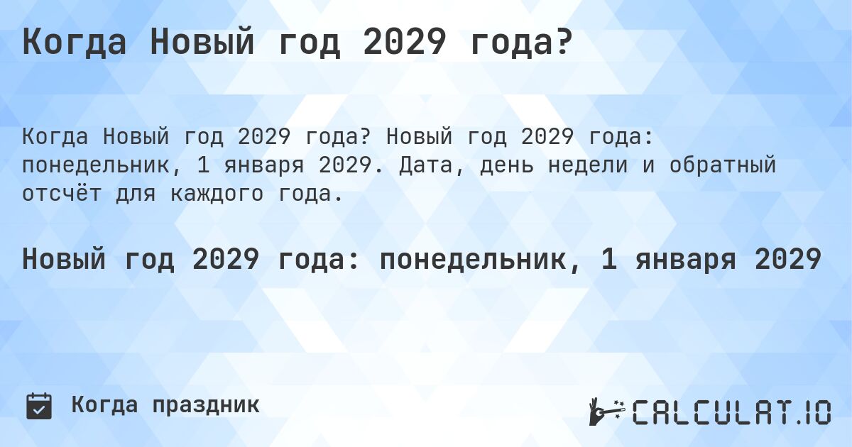 Когда Новый год 2029 года?. Новый год 2029 года: понедельник, 1 января 2029. Дата, день недели и обратный отсчёт для каждого года.