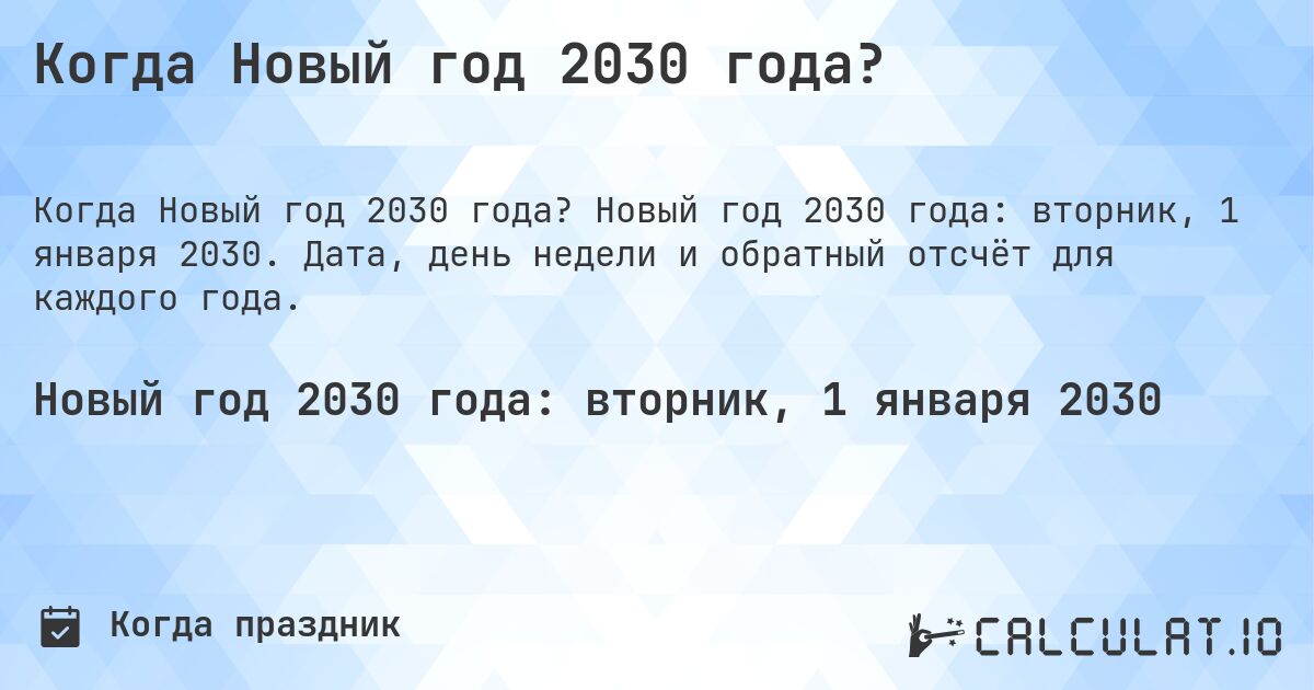 Когда Новый год 2030 года?. Новый год 2030 года: вторник, 1 января 2030. Дата, день недели и обратный отсчёт для каждого года.