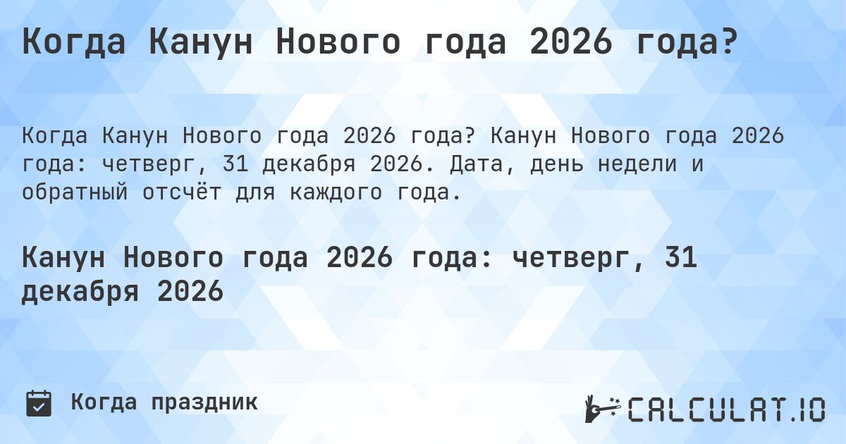 Когда Канун Нового года 2026 года?. Канун Нового года 2026 года: четверг, 31 декабря 2026. Дата, день недели и обратный отсчёт для каждого года.