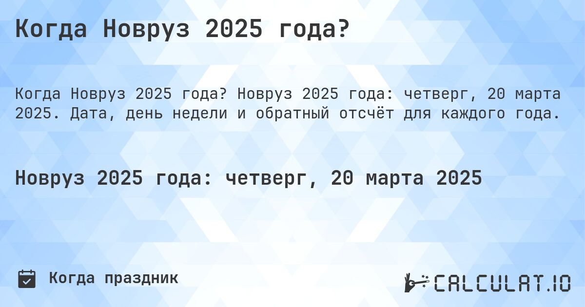 Когда Новруз 2025 года?. Новруз 2025 года: четверг, 20 марта 2025. Дата, день недели и обратный отсчёт для каждого года.