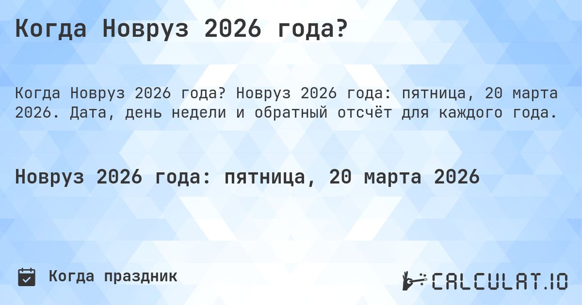 Когда Новруз 2026 года?. Новруз 2026 года: пятница, 20 марта 2026. Дата, день недели и обратный отсчёт для каждого года.