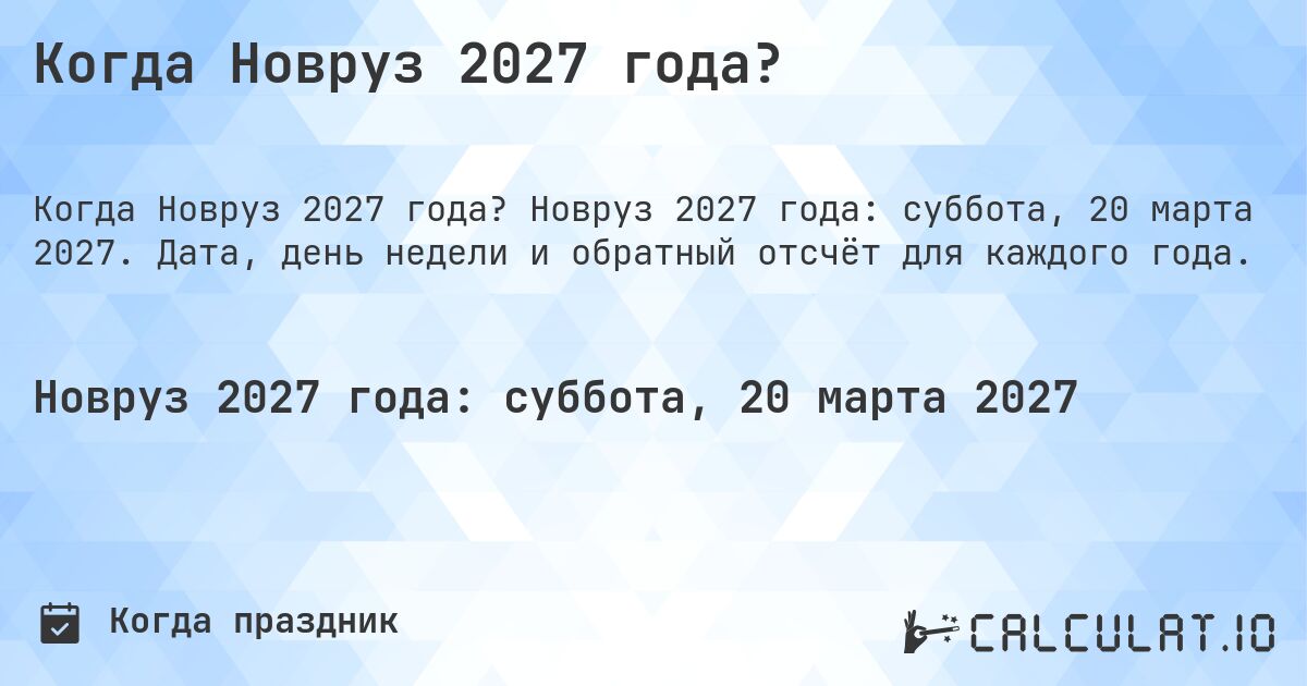 Когда Новруз 2027 года?. Новруз 2027 года: суббота, 20 марта 2027. Дата, день недели и обратный отсчёт для каждого года.