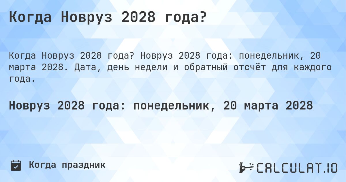 Когда Новруз 2028 года?. Новруз 2028 года: понедельник, 20 марта 2028. Дата, день недели и обратный отсчёт для каждого года.