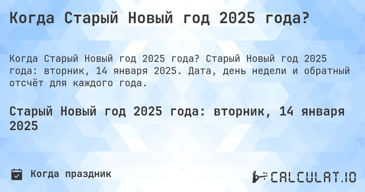 Когда Старый Новый год 2025 года?. Старый Новый год 2025 года: вторник, 14 января 2025. Дата, день недели и обратный отсчёт для каждого года.