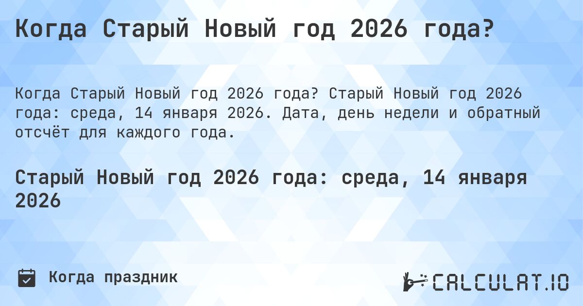 Когда Старый Новый год 2026 года?. Старый Новый год 2026 года: среда, 14 января 2026. Дата, день недели и обратный отсчёт для каждого года.