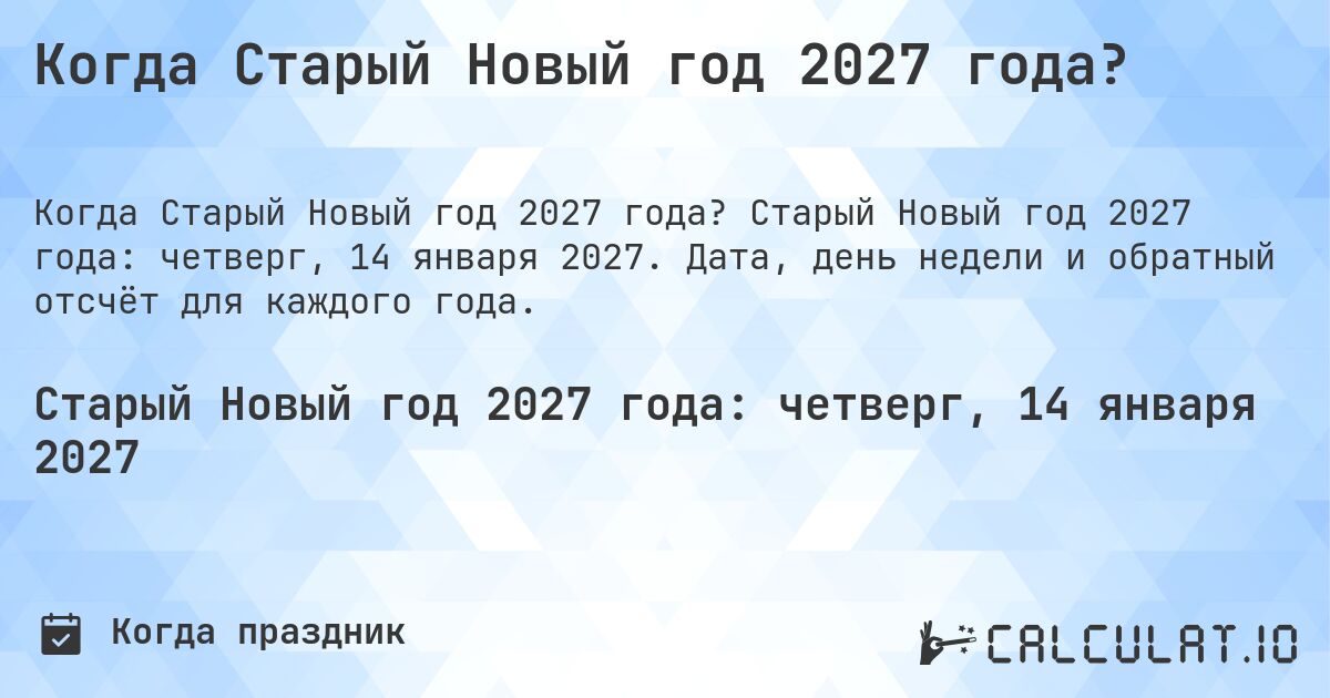 Когда Старый Новый год 2027 года?. Старый Новый год 2027 года: четверг, 14 января 2027. Дата, день недели и обратный отсчёт для каждого года.