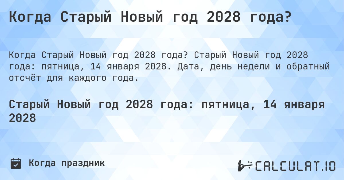 Когда Старый Новый год 2028 года?. Старый Новый год 2028 года: пятница, 14 января 2028. Дата, день недели и обратный отсчёт для каждого года.