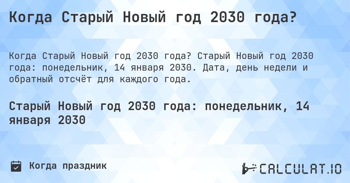 Когда Старый Новый год 2030 года?. Старый Новый год 2030 года: понедельник, 14 января 2030. Дата, день недели и обратный отсчёт для каждого года.