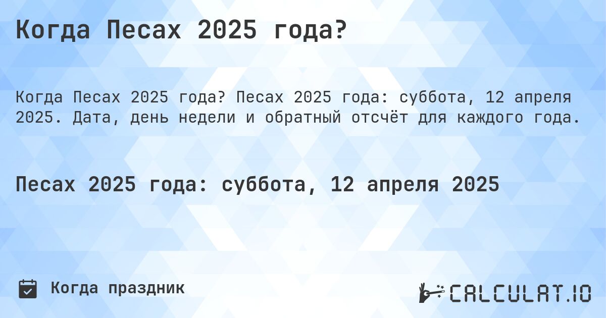 Когда Песах 2025 года?. Песах 2025 года: суббота, 12 апреля 2025. Дата, день недели и обратный отсчёт для каждого года.