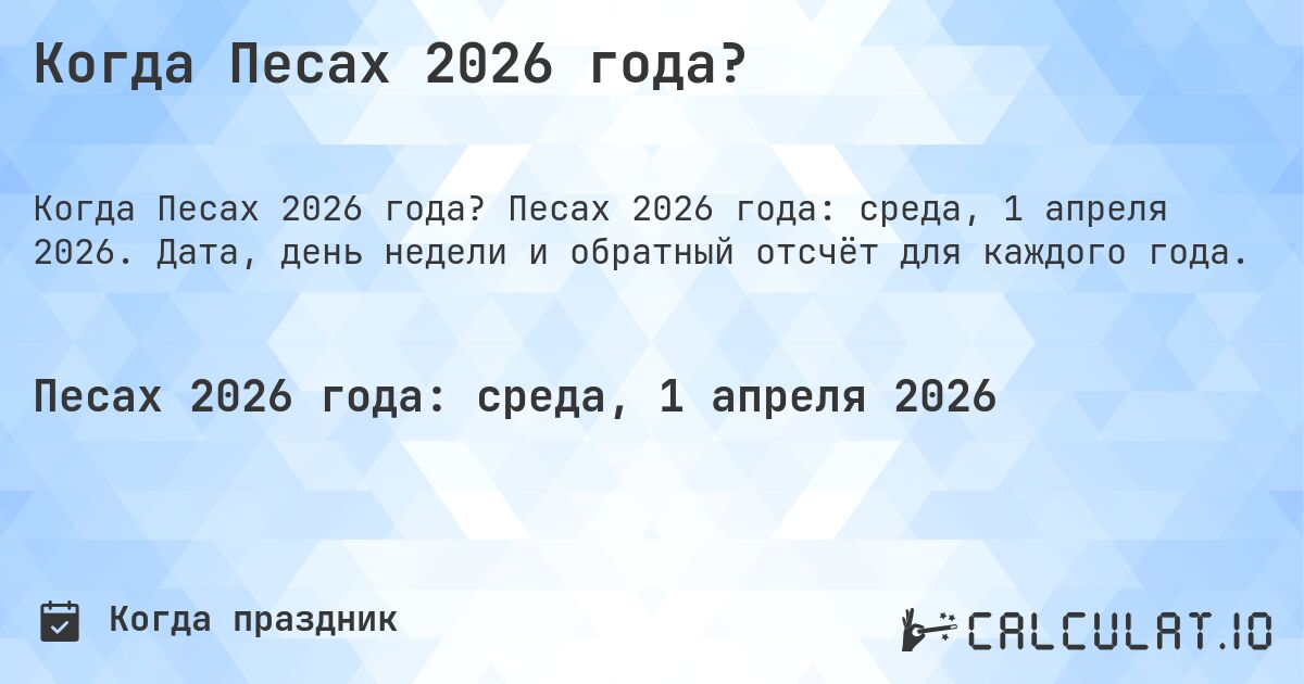 Когда Песах 2026 года?. Песах 2026 года: среда, 1 апреля 2026. Дата, день недели и обратный отсчёт для каждого года.
