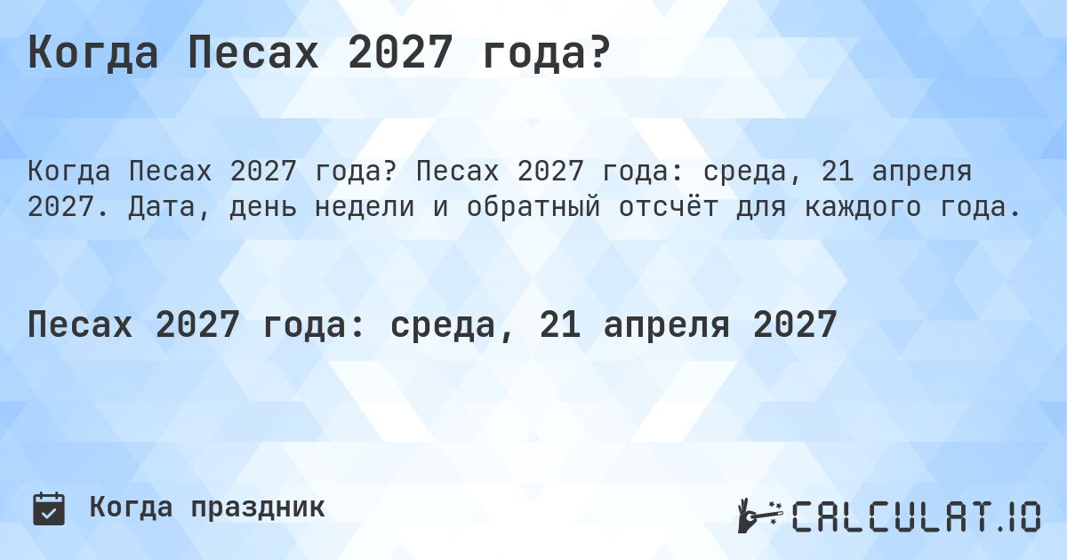 Когда Песах 2027 года?. Песах 2027 года: среда, 21 апреля 2027. Дата, день недели и обратный отсчёт для каждого года.