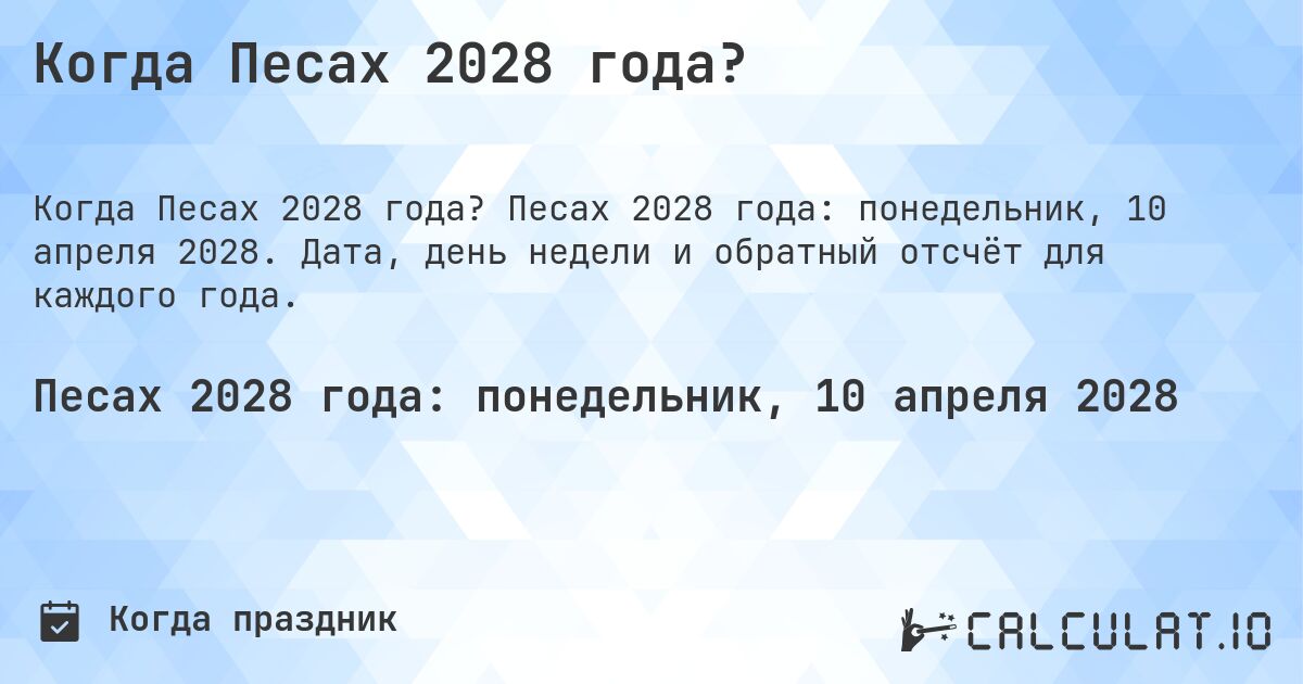 Когда Песах 2028 года?. Песах 2028 года: понедельник, 10 апреля 2028. Дата, день недели и обратный отсчёт для каждого года.