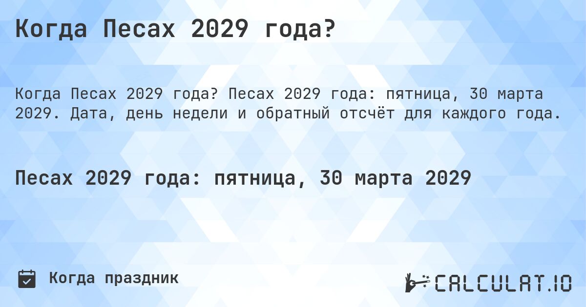 Когда Песах 2029 года?. Песах 2029 года: пятница, 30 марта 2029. Дата, день недели и обратный отсчёт для каждого года.