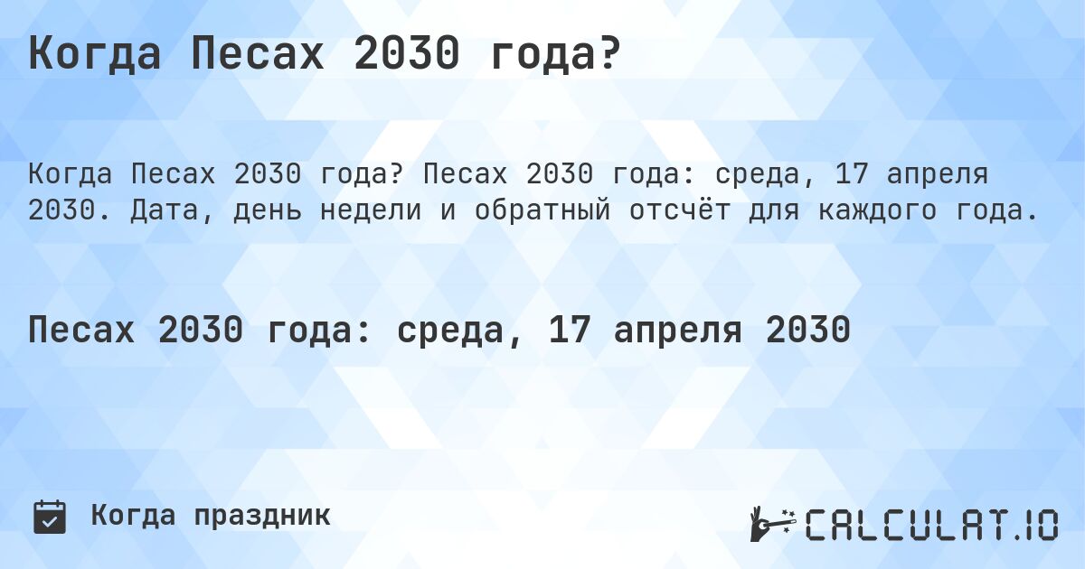 Когда Песах 2030 года?. Песах 2030 года: среда, 17 апреля 2030. Дата, день недели и обратный отсчёт для каждого года.
