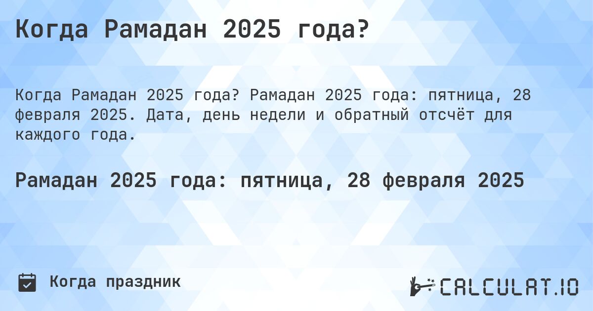 Когда Рамадан 2025 года?. Рамадан 2025 года: пятница, 28 февраля 2025. Дата, день недели и обратный отсчёт для каждого года.