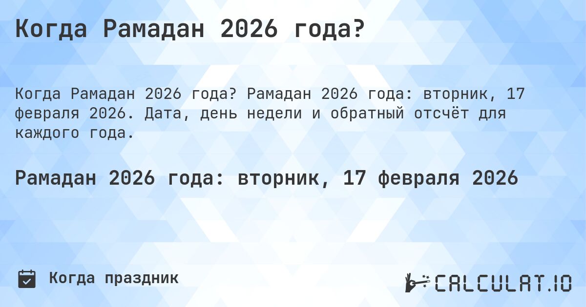 Когда Рамадан 2026 года?. Рамадан 2026 года: вторник, 17 февраля 2026. Дата, день недели и обратный отсчёт для каждого года.
