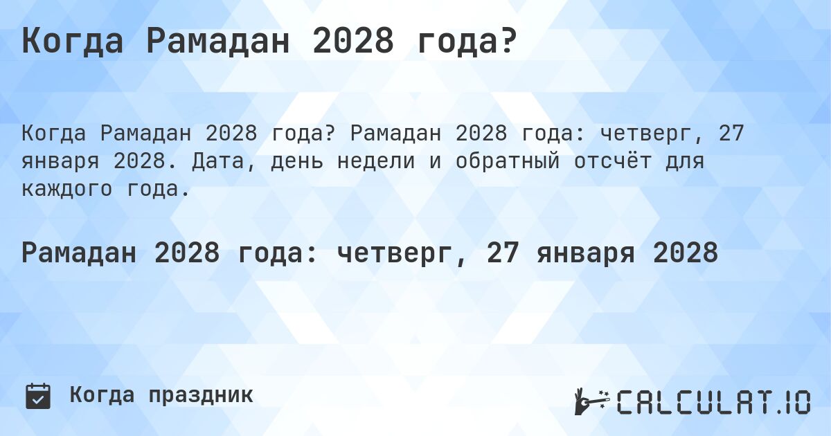 Когда Рамадан 2028 года?. Рамадан 2028 года: четверг, 27 января 2028. Дата, день недели и обратный отсчёт для каждого года.
