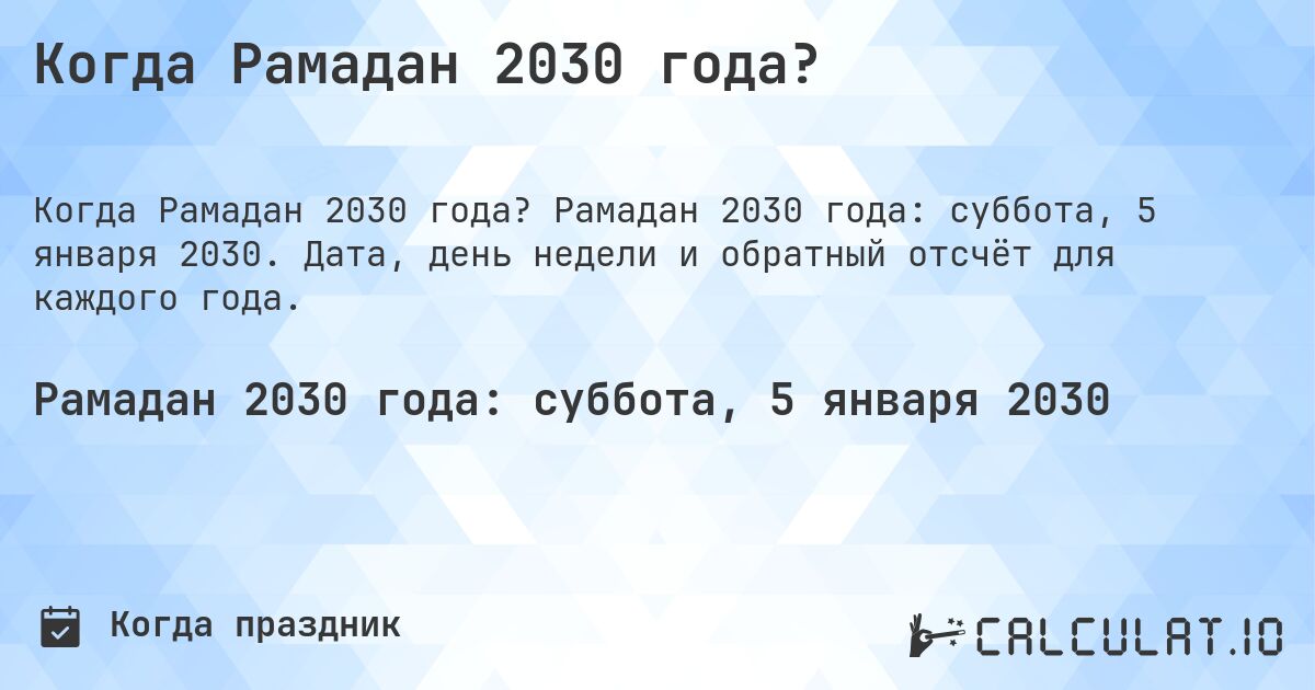 Когда Рамадан 2030 года?. Рамадан 2030 года: суббота, 5 января 2030. Дата, день недели и обратный отсчёт для каждого года.