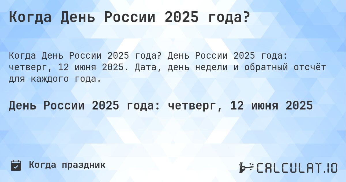 Когда День России 2025 года?. День России 2025 года: четверг, 12 июня 2025. Дата, день недели и обратный отсчёт для каждого года.