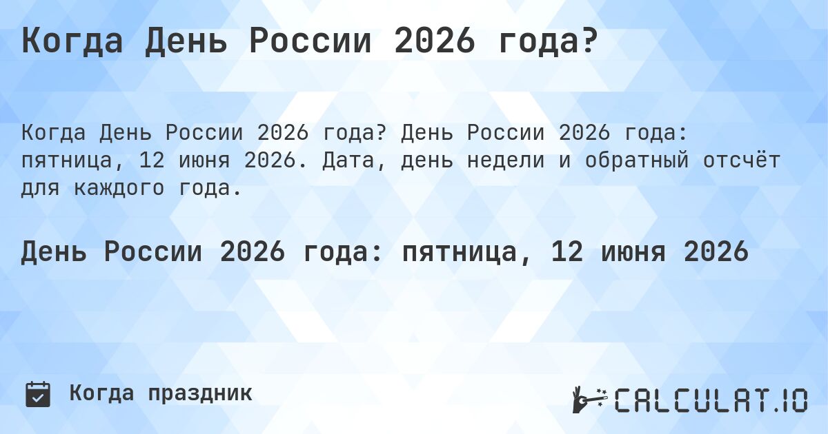 Когда День России 2026 года?. День России 2026 года: пятница, 12 июня 2026. Дата, день недели и обратный отсчёт для каждого года.