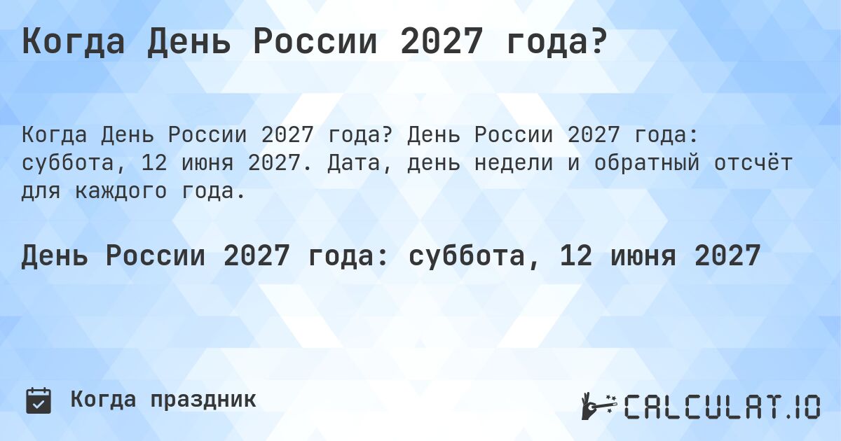 Когда День России 2027 года?. День России 2027 года: суббота, 12 июня 2027. Дата, день недели и обратный отсчёт для каждого года.